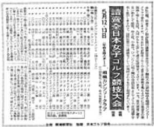 1953年、第1回全日本女子ゴルフ競技の開催を伝える読売新聞この大会は後に日本女子アマチュアゴルフ選手権競技へと、引き継がれる