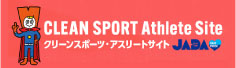 CLEAN SPORT Athlete Site　クリーンスポーツ・アスリートサイト　JADA