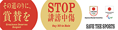 その道のりに、賞賛を　STOP誹謗中傷