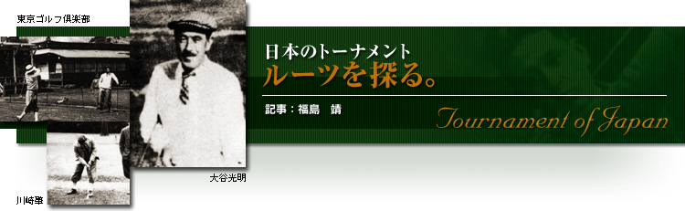 日本のトーナメント　ルーツを探る。　記事：福島靖